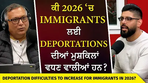 Canada Deportation & Immigration | 2026 ‘ਚ Immigrants ਲਈ Deportations ਦੀਆਂ ਮੁਸ਼ਕਿਲਾਂ ਵਧਣ ਵਾਲੀਆਂ ਹਨ ?