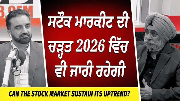 Will the Market Continue to Rise? | ਸਟੌਕ ਮਾਰਕੀਟ ਦੀ ਚੜ੍ਹਤ ਸਾਲ 2026 ਵਿੱਚ ਵੀ ਜਾਰੀ ਰਹੇਗੀ | Market Update