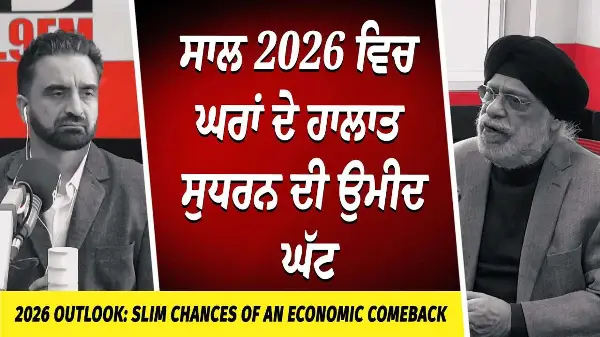 ਸਾਲ 2026 ਵਿਚ ਘਰਾਂ ਦੇ ਹਾਲਾਤ ਸੁਧਰਨ ਦੀ ਉਮੀਦ ਘੱਟ | Housing Market | Interest Rates | Economic Outlook