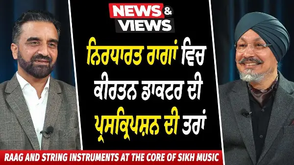 ਨਿਰਧਾਰਤ ਰਾਗਾਂ ਵਿਚ ਕੀਰਤਨ ਡਾਕਟਰ ਦੀ ਪ੍ਰਸਕ੍ਰਿਪਸ਼ਨ ਦੀ ਤਰਾਂ | Sikh Music | Raag and String Instruments