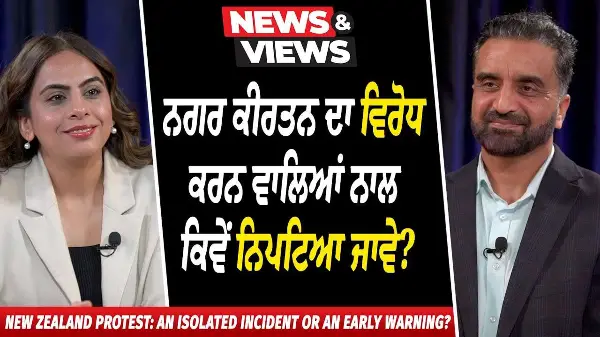 New Zealand Protest: ਨਗਰ ਕੀਰਤਨ ਦਾ ਵਿਰੋਧ ਕਰਨ ਵਾਲਿਆਂ ਨਾਲ ਕਿਵੇਂ ਨਿਪਟਿਆ ਜਾਵੇ ? | Nagar Kirtan Disruption