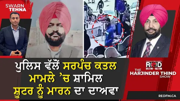 ਪੁਲਿਸ ਵੱਲੋਂ ਸਰਪੰਚ ਕਤਲ ਮਾਮਲੇ ’ਚ ਸ਼ਾਮਿਲ ਸ਼ੂਟਰ ਨੂੰ ਮਾਰਨ ਦਾ ਦਾਅਵਾ
