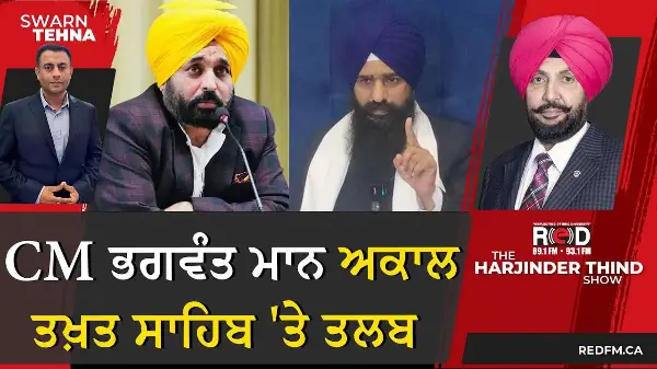 CM ਭਗਵੰਤ ਮਾਨ ਅਕਾਲ ਤਖ਼ਤ ਸਾਹਿਬ 'ਤੇ ਤਲਬ