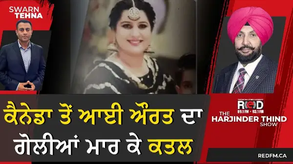 ਕੈਨੇਡਾ ਤੋਂ ਆਈ ਔਰਤ ਦਾ ਗੋਲੀਆਂ ਮਾਰ ਕੇ ਕਤਲ