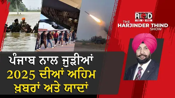ਪੰਜਾਬ ਨਾਲ ਜੁੜੀਆਂ 2025 ਦੀਆਂ ਅਹਿਮ ਖ਼ਬਰਾਂ ਅਤੇ ਯਾਦਾਂ