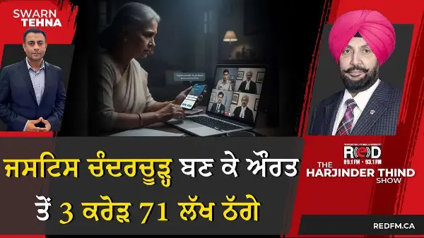 ਜਸਟਿਸ ਚੰਦਰਚੂੜ੍ਹ ਬਣ ਕੇ ਔਰਤ ਤੋਂ 3 ਕਰੋੜ 71 ਲੱਖ ਠੱਗੇ