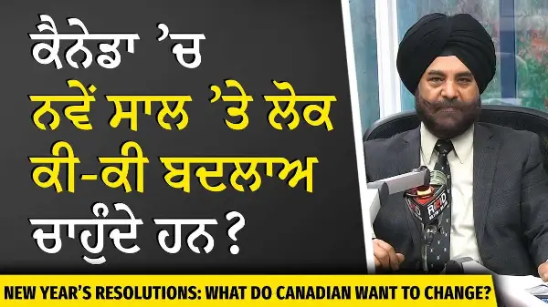 What Do Canadians Want To Change This Year? | ਕੈਨੇਡਾ 'ਚ ਨਵੇਂ ਸਾਲ 'ਤੇ ਲੋਕਾਂ ਕੀ ਕੀ ਬਦਲਾਅ ਚਾਹੁੰਦੇ ?