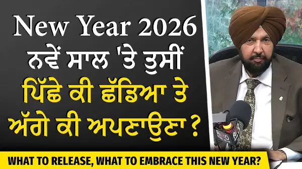 What To Continue and What To Stop in 2026? | ਨਵੇਂ ਸਾਲ 'ਤੇ ਤੁਸੀਂ ਪਿੱਛੇ ਕੀ ਛੱਡਿਆ ਤੇ ਅੱਗੇ ਕੀ ਅਪਣਾਉਣਾ ?