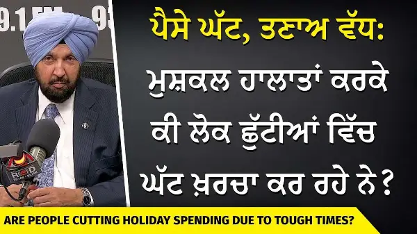 ਪੈਸੇ ਘੱਟ, ਤਣਾਅ ਵੱਧ : ਮੁਸ਼ਕਲ ਹਾਲਾਤਾਂ ਕਰਕੇ ਕੀ ਲੋਕ ਛੁੱਟੀਆਂ ਵਿੱਚ ਘੱਟ ਖ਼ਰਚਾ ਕਰ ਰਹੇ ਨੇ ? | Holiday Spending