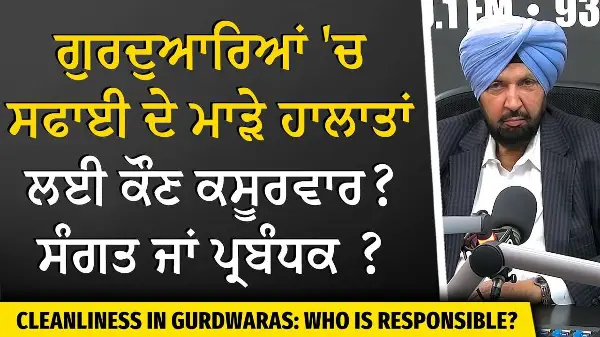 Keeping Our Gurdwaras Clean | ਗੁਰਦੁਆਰਿਆਂ 'ਚ ਸਫਾਈ ਦੇ ਮਾੜੇ ਹਾਲਾਤਾਂ ਲਈ ਕੌਣ ਕਸੂਰਵਾਰ? ਸੰਗਤ ਜਾਂ ਪ੍ਰਬੰਧਕ ?