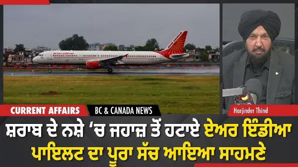 BC & Canada News |  ਨਸ਼ੇ ‘ਚ ਫੜੇ ਗਏ ਏਅਰ ਇੰਡੀਆ ਪਾਇਲਟ ਦਾ ਪੂਰਾ ਸੱਚ ਆਇਆ ਸਾਹਮਣੇ | January 5, 2026