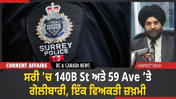 BC & Canada News | Surrey 'ਚ 140B St ਅਤੇ 59 Ave ’ਤੇ ਗੋਲੀਬਾਰੀ, ਇੱਕ ਵਿਅਕਤੀ ਜ਼ਖ਼ਮੀ | January 2, 2026