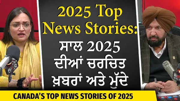 Canada's Top News Stories of 2025 | ਸਾਲ 2025 ਦੀਆਂ ਚਰਚਿਤ ਖ਼ਬਰਾਂ ਅਤੇ ਮੁੱਦੇ