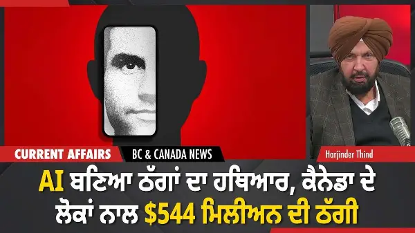 BC & Canada News | AI ਬਣਿਆ ਠੱਗਾਂ ਦਾ ਹਥਿਆਰ, ਕੈਨੇਡਾ ਦੇ ਲੋਕਾਂ ਨਾਲ $544 ਮਿਲੀਅਨ ਦੀ ਠੱਗੀ | December 31