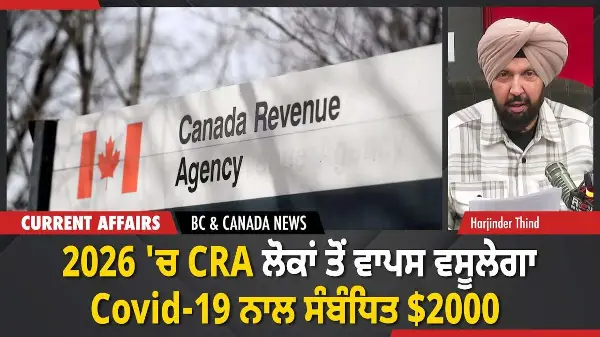 BC & Canada News | 2026 'ਚ CRA ਲੋਕਾਂ ਤੋਂ ਵਾਪਸ ਵਸੂਲੇਗਾ Covid-19 ਨਾਲ ਸੰਬੰਧਿਤ $2000 | December 30, 2025