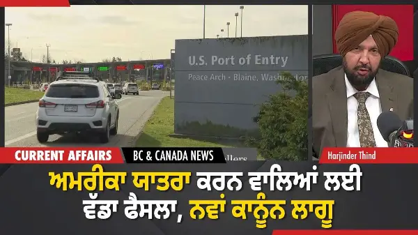 BC & Canada News | ਅਮਰੀਕਾ ਯਾਤਰਾ ਕਰਨ ਵਾਲਿਆਂ ਲਈ ਵੱਡਾ ਫੈਸਲਾ, ਨਵਾਂ ਕਾਨੂੰਨ ਲਾਗੂ | December 29, 2025