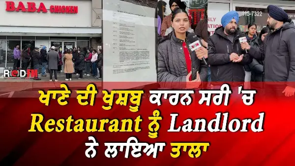 Baba Chicken Surrey: ਖਾਣੇ ਦੀ ਖੁਸ਼ਬੂ ਕਾਰਨ ਸਰੀ 'ਚ Restaurant ਨੂੰ Landlord ਨੇ ਲਾਇਆ ਤਾਲਾ | RED FM News