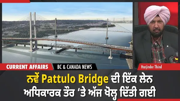 BC & Canada News | ਨਵੇਂ Pattulo Bridge ਦੀ ਇੱਕ ਲੇਨ ਅਧਿਕਾਰਕ ਤੌਰ ‘ਤੇ ਸ਼ੁਰੂ | December 24, 2025