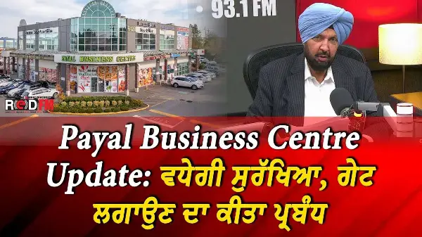 Payal Business Centre Updates & Extortion fear: ਵਧੇਗੀ ਸੁਰੱਖਿਆ, ਗੇਟ ਲਗਾਉਣ ਦਾ ਕੀਤਾ ਪ੍ਰਬੰਧ