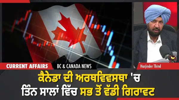 BC & Canada News | ਕੈਨੇਡਾ ਦੀ ਅਰਥਵਿਵਸਥਾ 'ਚ ਤਿੰਨ ਸਾਲਾਂ ਵਿੱਚ ਸਭ ਤੋਂ ਵੱਡੀ ਗਿਰਾਵਟ | December 23, 2025
