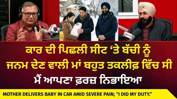 ਕਾਰ ਦੀ ਪਿਛਲੀ ਸੀਟ ‘ਤੇ ਬੱਚੀ ਨੂੰ ਜਨਮ ਦੇਣ ਵਾਲੀ ਮਾਂ ਬਹੁਤ ਤਕਲੀਫ਼ ਵਿੱਚ ਸੀ; ਮੈਂ ਆਪਣਾ ਫ਼ਰਜ਼ ਨਿਭਾਇਆ