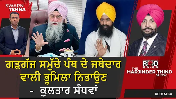ਗੜਗੱਜ ਸਮੁੱਚੇ ਪੰਥ ਦੇ ਜਥੇਦਾਰ ਵਾਲੀ ਭੂਮਿਲਾ ਨਿਭਾਉਣ - ਸੰਧਵਾਂ