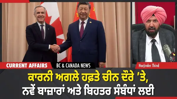 BC & Canada News | Carney to Visit China: ਨਵੇਂ ਬਾਜ਼ਾਰਾਂ ਅਤੇ ਬਿਹਤਰ ਸੰਬੰਧਾਂ ਲਈ | January 7, 2026