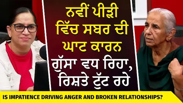Breaking Relationships: “ ਨਵੀਂ ਪੀੜੀ ਵਿੱਚ ਸਬਰ ਦੀ ਘਾਟ ਕਾਰਨ ਗੁੱਸਾ ਵਧ ਰਿਹਾ, ਰਿਸ਼ਤੇ ਟੁੱਟ ਰਹੇ ” | Dr. Brar