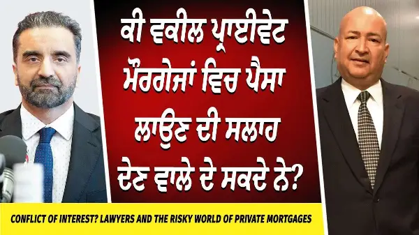 Lawyers & Private Mortgages | ਕੀ ਵਕੀਲ ਪ੍ਰਾਈਵੇਟ ਮੌਰਗੇਜਾਂ ਵਿਚ ਪੈਸਾ ਲਾਉਣ ਦੀ ਸਲਾਹ ਦੇਣ ਵਾਲੇ ਦੇ ਸਕਦੇ ਨੇ ?