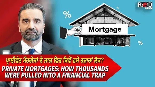 How So Many Got Trapped In Private Mortgages | ਪ੍ਰਾਈਵੇਟ ਮੌਰਗੇਜਾਂ ਦੇ ਜਾਲ ਵਿਚ ਕਿਵੇਂ ਫਸੇ ਹਜ਼ਾਰਾਂ ਲੋਕ ?