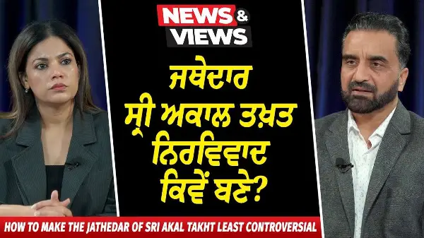 ਜਥੇਦਾਰ ਸ੍ਰੀ ਅਕਾਲ ਤਖ਼ਤ ਨਿਰਵਿਵਾਦ ਕਿਵੇਂ ਬਣੇ ? | CM Bhagwant Mann | Jasbir Jassi | Jathedar Gargaj