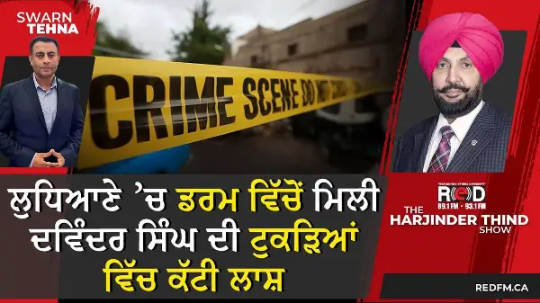 ਲੁਧਿਆਣੇ ’ਚ ਡਰਮ ਵਿੱਚੋਂ ਮਿਲੀ ਦਵਿੰਦਰ ਸਿੰਘ ਦੀ ਟੁਕੜਿਆਂ ਵਿੱਚ ਕੱਟੀ ਲਾਸ਼, ਇਲਾਕੇ ’ਚ ਫੈਲੀ ਸਨਸਨੀ