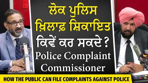 How To File Police Complaints in Canada | ਕੈਨੇਡਾ ’ਚ ਲੋਕ ਪੁਲਿਸ ਖ਼ਿਲਾਫ਼ ਸ਼ਿਕਾਇਤ ਕਿਵੇਂ ਕਰ ਸਕਦੇ ਹਨ?