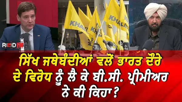 BC Premier Eby's Trade Mission to India:  ਸਿੱਖ ਜਥੇਬੰਦੀਆਂ ਵਲੋਂ ਵਿਰੋਧ ਨੂੰ ਲੈ ਕੇ David Eby ਨੇ ਕੀ ਕਿਹਾ ?