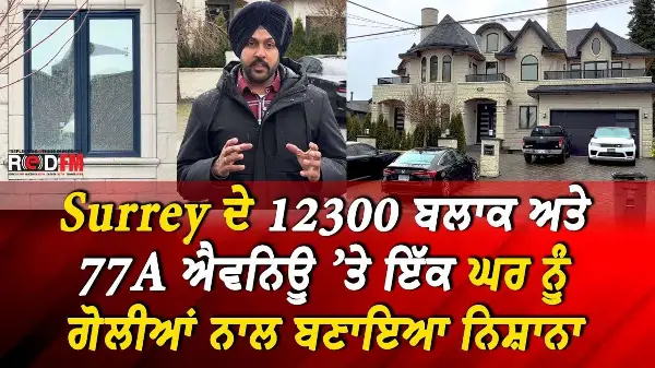 Surrey ਦੇ 12300 ਬਲਾਕ ਅਤੇ 77A ਐਵਨਿਊ ’ਤੇ ਇੱਕ ਘਰ ਨੂੰ ਗੋਲੀਆਂ ਨਾਲ ਬਣਾਇਆ ਨਿਸ਼ਾਨਾ