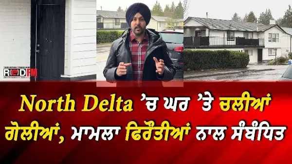 North Delta ’ਚ ਘਰ ’ਤੇ ਚਲੀਆਂ ਗੋਲੀਆਂ, ਮਾਮਲਾ ਫਿਰੌਤੀਆਂ ਨਾਲ ਸੰਬੰਧਿਤ | Extortion Update