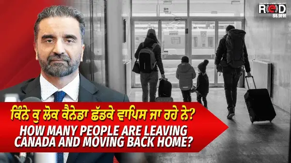 People Leaving Canada & Moving Back Home | ਕਿੰਨੇ ਕੁ ਲੋਕ ਕੈਨੇਡਾ ਛੱਡਕੇ ਵਾਪਿਸ ਜਾ ਰਹੇ ਨੇ ?