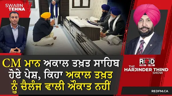 CM Bhagwant Mann ਅਕਾਲ ਤਖ਼ਤ ਸਾਹਿਬ ਹੋਏ ਪੇਸ਼, ਕਿਹਾ ਅਕਾਲ ਤਖ਼ਤ ਨੂੰ ਚੈਲੰਜ ਵਾਲੀ ਔਕਾਤ ਨਹੀਂ