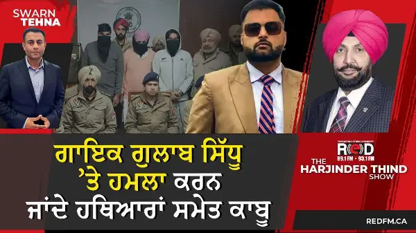 ਗਾਇਕ ਗੁਲਾਬ ਸਿੱਧੂ ’ਤੇ ਹਮਲਾ ਕਰਨ ਜਾਂਦੇ ਸਰਪੰਚ ਅਤੇ ਉਸਦੇ ਸਾਥੀ ਗ੍ਰਿਫਤਾਰ
