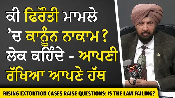 Rising Extortion Cases Raise Questions: ਕੀ ਕਾਨੂੰਨ ਹੋਇਆ ਨਾਕਾਮ ? ਲੋਕ ਕਹਿੰਦੇ — ਆਪਣੀ ਰੱਖਿਆ ਆਪਣੇ ਹੱਥ