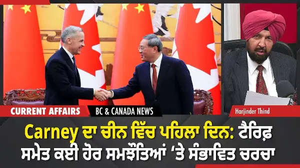 BC & Canada News |  Mark Carney ਦਾ China ਵਿੱਚ ਪਹਿਲਾ ਦਿਨ | January 15, 2026