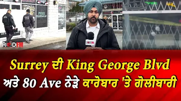 Surrey ਦੀ King George Blvd ਅਤੇ 80 Ave ਨੇੜੇ ਕਾਰੋਬਾਰ 'ਤੇ ਗੋਲੀਬਾਰੀ | Another Extortion-Related Shooting