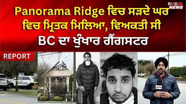 Surrey Murder & House Fire | Surrey ਵਿਚ ਸੜਦੇ ਘਰ ਵਿਚ ਮ੍ਰਿਤਕ ਮਿਲਿਆ ਵਿਅਕਤੀ ਸੀ BC ਦਾ ਖੁੰਖਾਰ ਗੈਂਗਸਟਰ