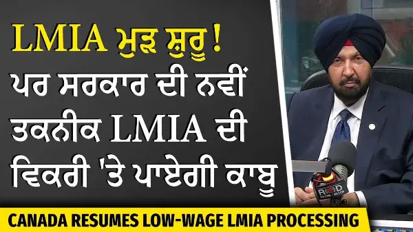 Canada resumes low-wage LMIA processing: ਪਰ ਸਰਕਾਰ ਦੀ ਨਵੀਂ ਤਕਨੀਕ LMIA ਦੀ ਵਿਕਰੀ 'ਤੇ ਪਾਏਗੀ ਕਾਬੂ