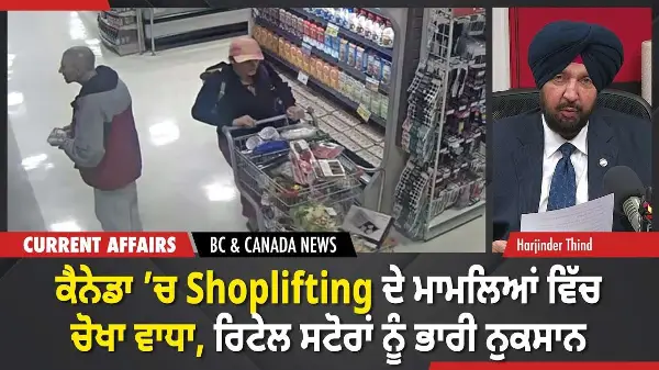 BC & Canada News | ਕੈਨੇਡਾ ’ਚ Shoplifting ਦੇ ਮਾਮਲਿਆਂ ਵਿੱਚ ਚੋਖਾ ਵਾਧਾ | January 12, 2026