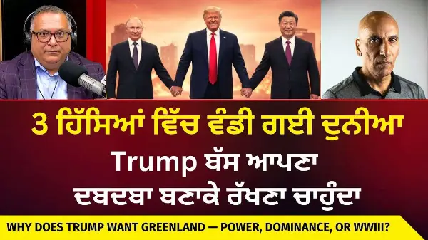 Why Trump Wants Greenland? | 3 ਹਿੱਸਿਆਂ ਵਿੱਚ ਵੰਡੀ ਗਈ ਦੁਨੀਆ, Trump ਬੱਸ ਆਪਣਾ ਦਬਦਬਾ ਬਣਾਕੇ ਰੱਖਣਾ ਚਾਹੁੰਦਾ