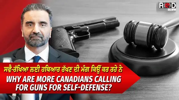 Canadians Want Guns For Self-Defense | ਸਵੈ-ਰੱਖਿਆ ਲਈ ਹਥਿਆਰ ਰੱਖਣ ਦੀ ਮੰਗ ਕਿਉਂ ਕਰ ਰਹੇ ਨੇ ਕਨੇਡੀਅਨਜ਼ ?
