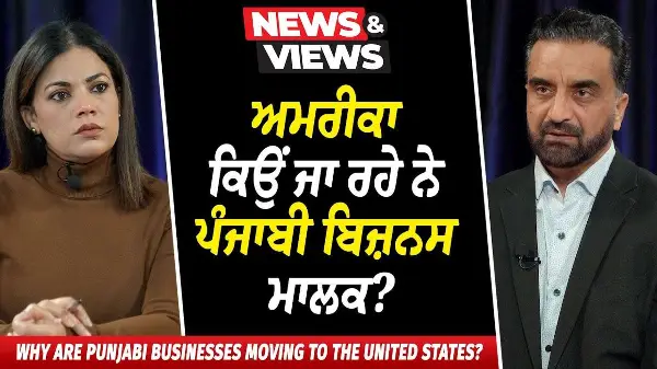 Why are Punjabi Businesses Moving to the United States? | ਅਮਰੀਕਾ ਕਿਉਂ ਜਾ ਰਹੇ ਨੇ ਪੰਜਾਬੀ ਬਿਜ਼ਨਸ ਮਾਲਕ ?
