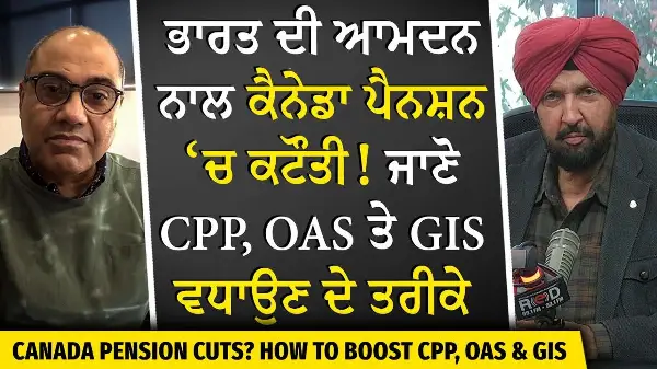 Canada Pension: ਭਾਰਤ ਦੀ ਆਮਦਨ ਕਾਰਨ Canada Pension ‘ਚ ਕਟੌਤੀ ? | How Income Influences CPP, OAS & GIS