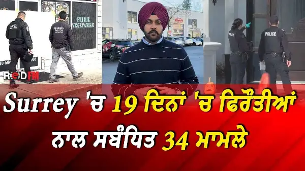 Extortion Update: ਸਰੀ 'ਚ 19 ਦਿਨਾਂ 'ਚ ਫਿਰੌਤੀਆਂ ਨਾਲ ਸਬੰਧਿਤ 34 ਮਾਮਲੇ | 34 Cases in Surrey in 19 days